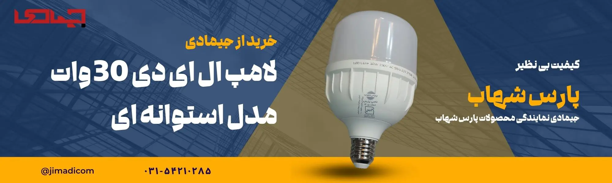 خرید لامپ ال ای دی ۳۰ وات استوانهای پارس شهاب🛒قیمت ومشخصات