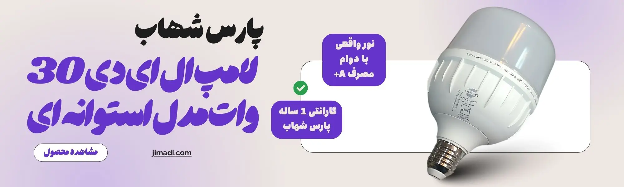 خرید لامپ ال ای دی ۳۰ وات استوانهای پارس شهاب🛒قیمت ومشخصات