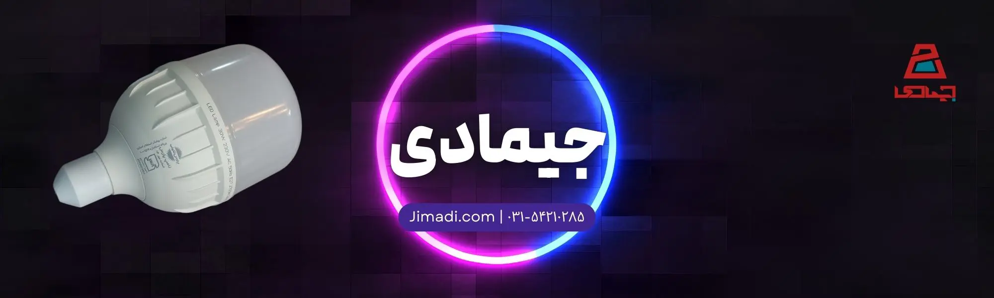 خرید لامپ ال ای دی ۳۰ وات استوانهای پارس شهاب🛒قیمت ومشخصات
