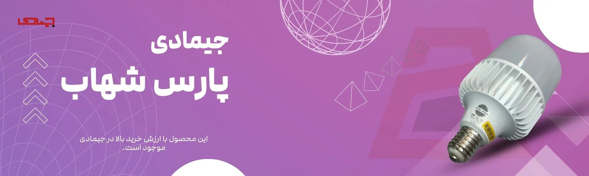 لامپ ال ای دی 80 وات پارس شهاب✨مدل استوانه پایه E40