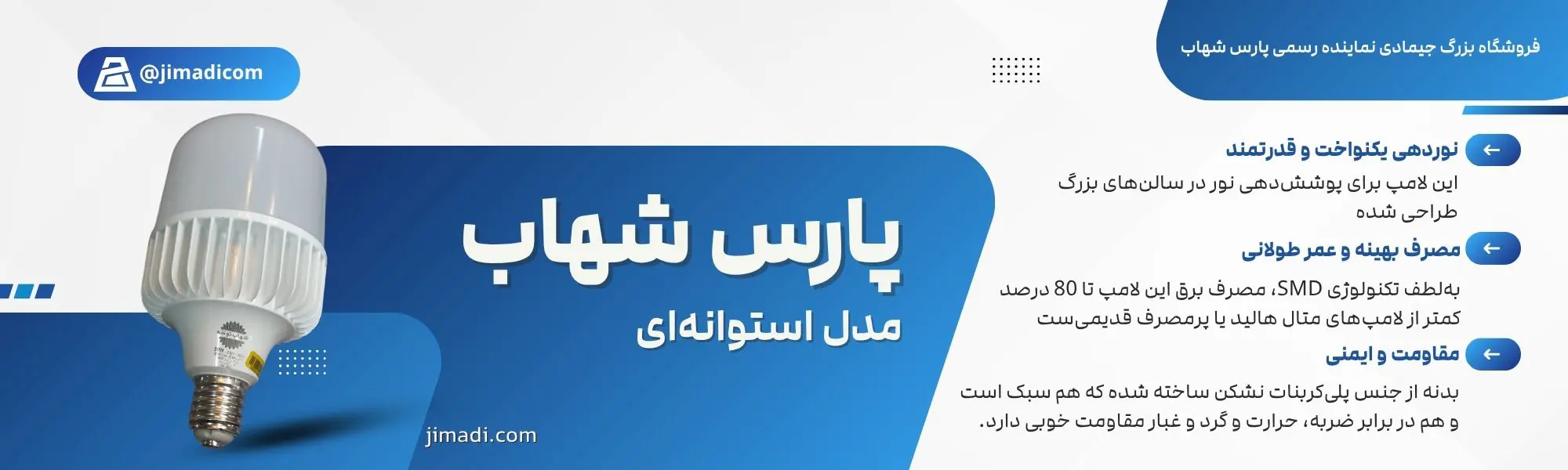لامپ ال ای دی 80 وات پارس شهاب✨مدل استوانه پایه E40