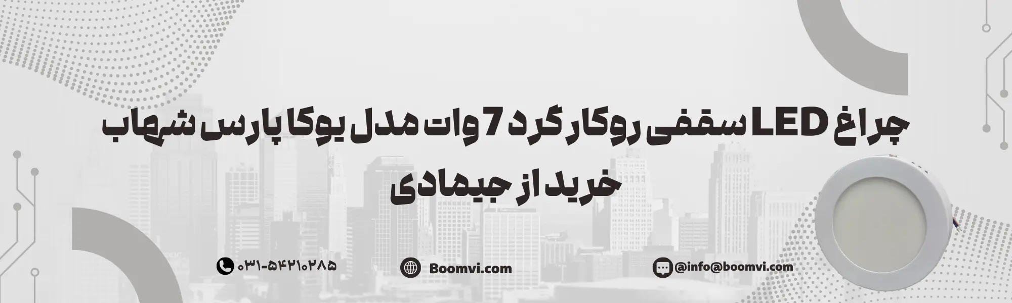 خرید چراغ ال ای دی سقفی گرد 7 وات🌟قیمت یوکا پارس شهاب