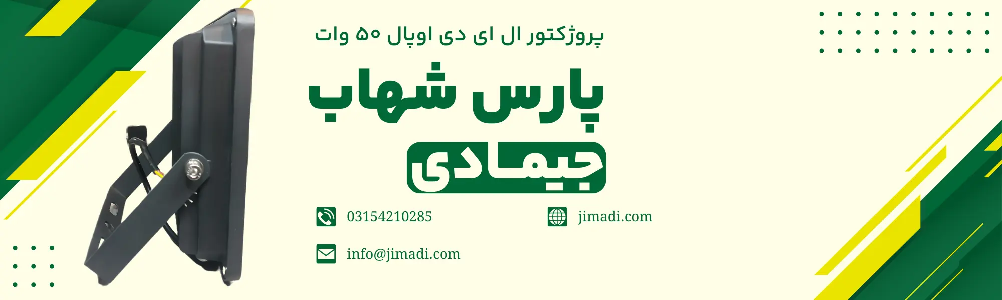 خرید پروژکتور ال ای دی اوپال ۵۰ وات✨مدل ECO پارس شهاب