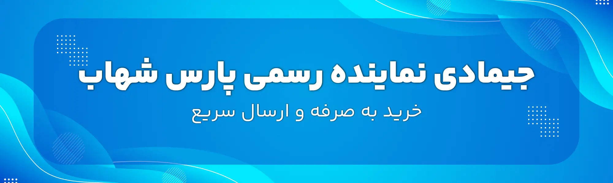 خرید پروژکتور ال ای دی اوپال ۵۰ وات✨مدل ECO پارس شهاب