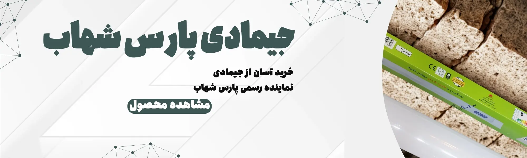 خرید چراغ خطی ال ای دی براکت ۲۰ وات پارس شهاب🚨قیمت و مشخصات