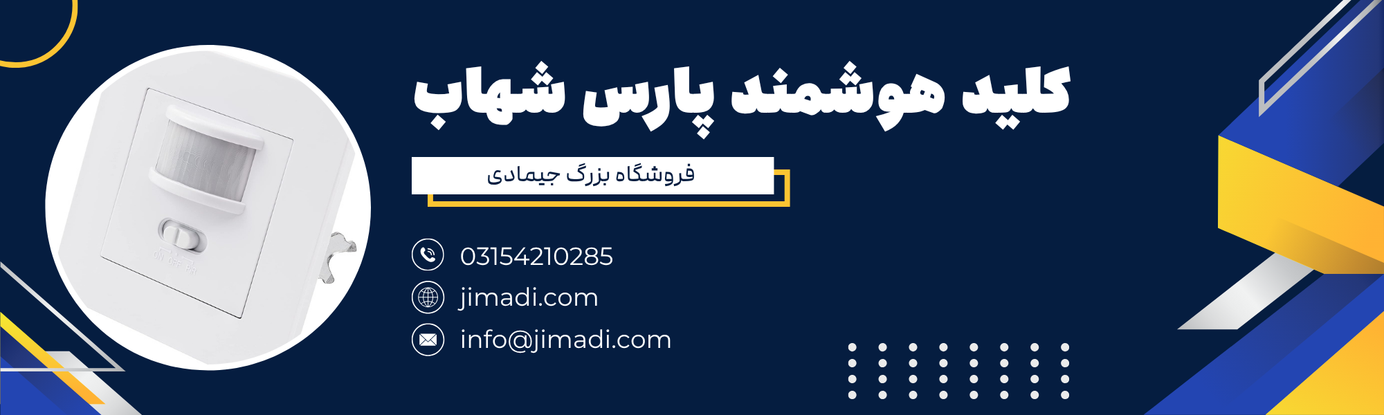 خرید کلید هوشمند دیواری توکار 160 درجه پارس شهاب🧠سنسور PIR